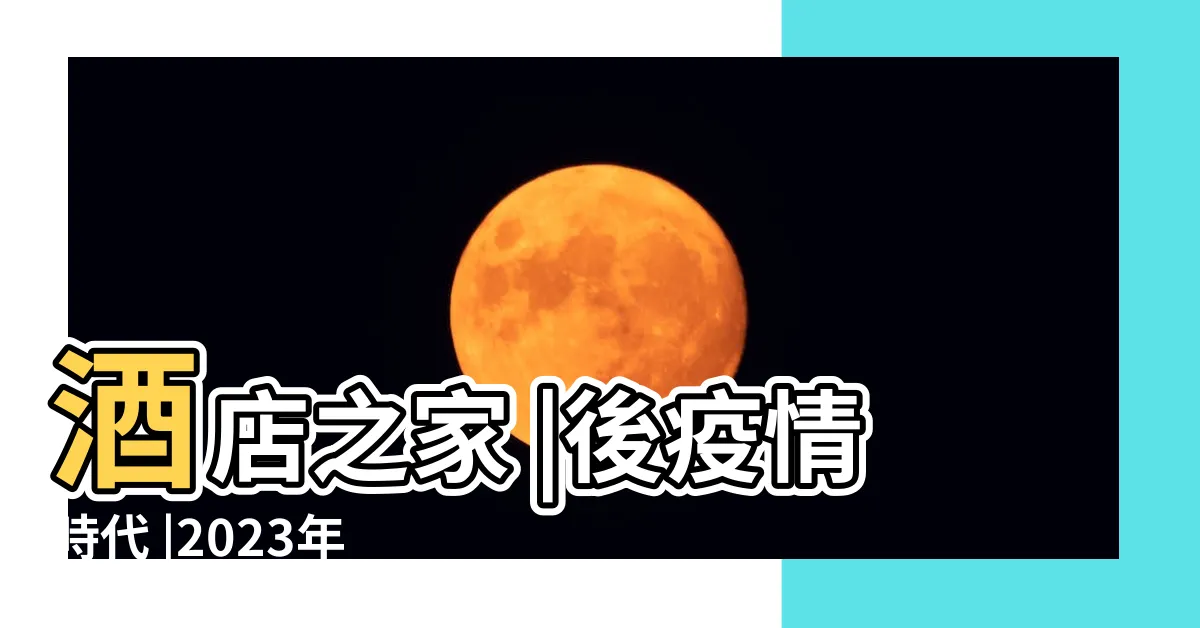 【酒店入住】酒店之家 |後疫情時代 |2023年中國酒店業市場現狀與未來發展趨勢展望 |