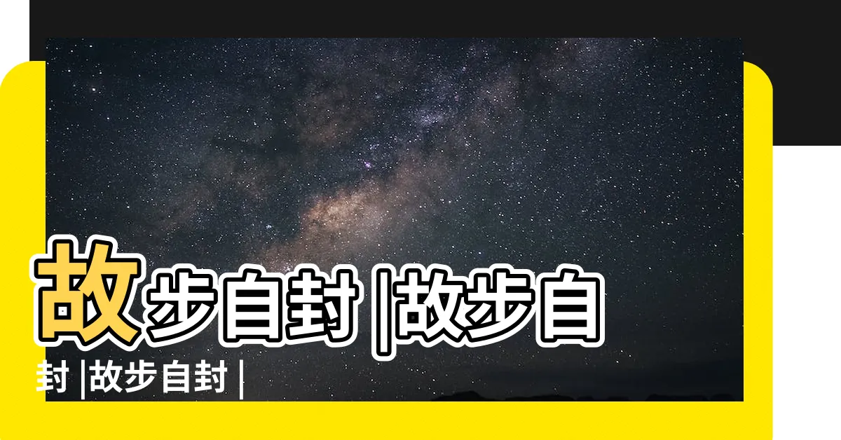 【故步自封解釋】故步自封 |故步自封 |故步自封 |