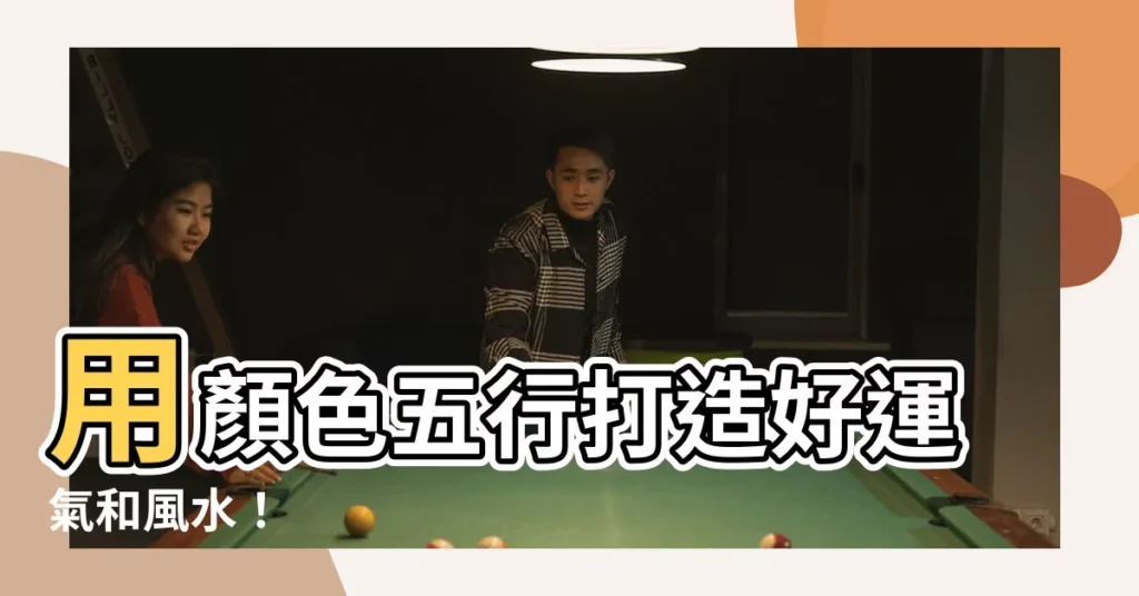 【顏色 五行】用顏色五行打造好運氣和風水！