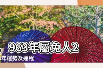 【63年屬兔每月運程】1963年屬兔人2023年運勢及運程63年生肖 |63年60歲生肖 |1963年屬兔人2024年全年運勢運程63 |