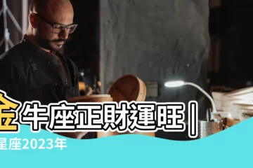 【4月的星座運勢】金牛座正財運旺 |12星座2023年4月運勢 |蘇珊米勒 |