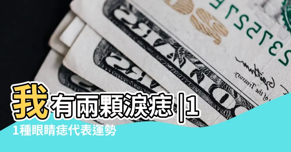 我有兩顆淚痣 |11種眼睛痣代表運勢眉眼間生痣有財運 |如果一個人的臉上有兩顆淚痣 |【兩個人都有淚痣】