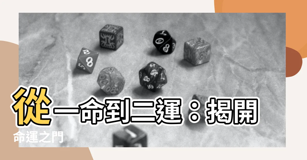 【一命二運】從一命到二運：揭開命運之門