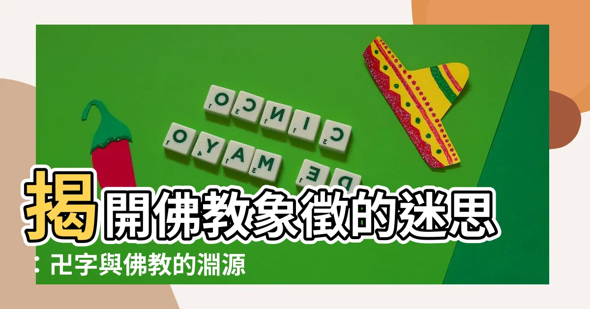 【佛教標誌】揭開佛教象徵的迷思：卍字與佛教的淵源