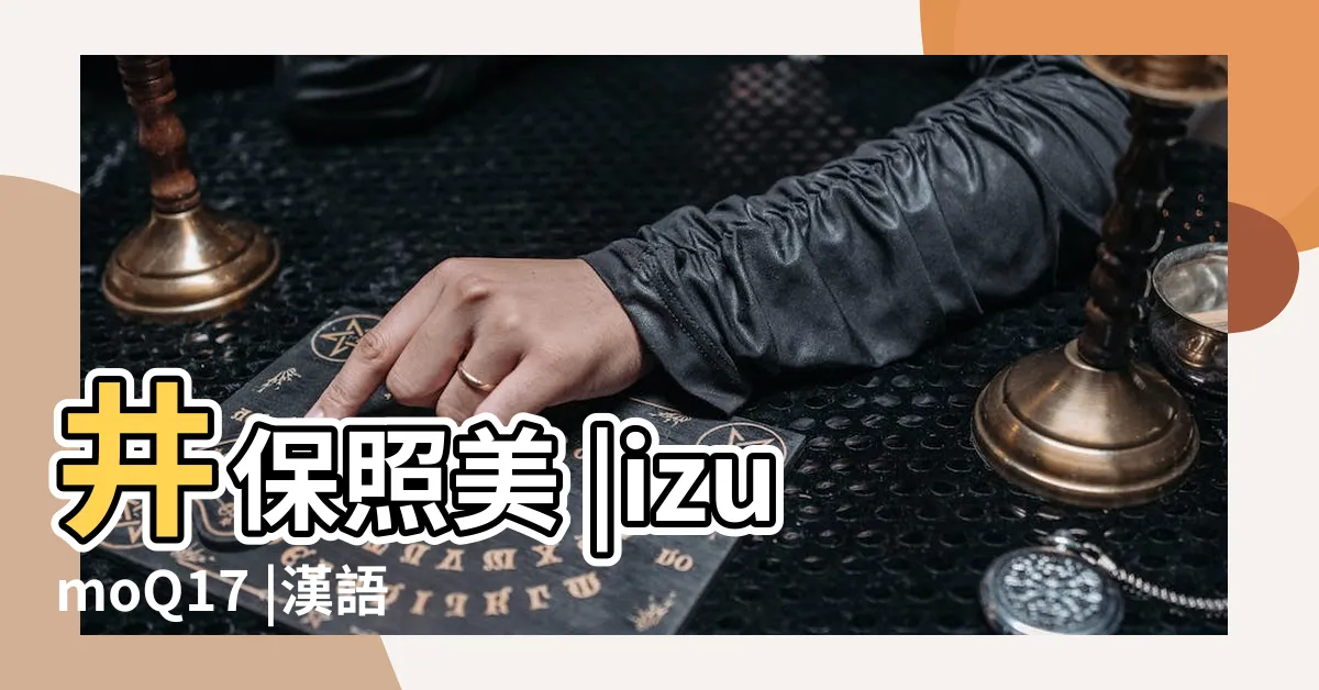 【井】井保照美 |izumoQ17 |漢語文字 |