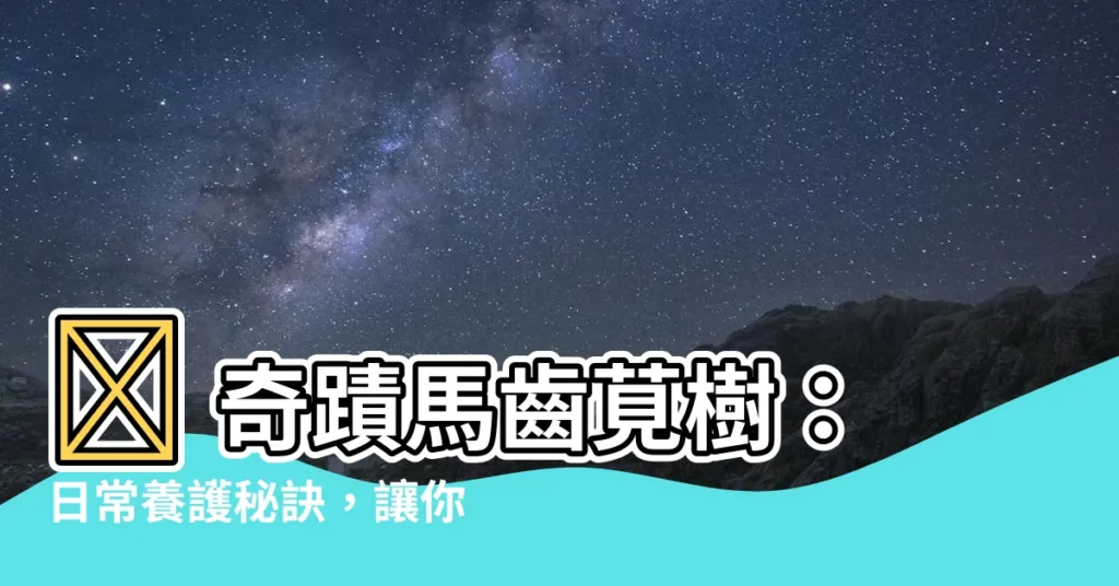 【馬齒莧樹】🌳 奇蹟馬齒莧樹：日常養護秘訣，讓你的綠寶石綻放無窮活力！