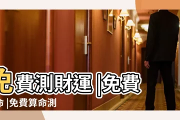 【免費算命最準事業財運】免費測財運 |免費算命 |免費算命測財運 |