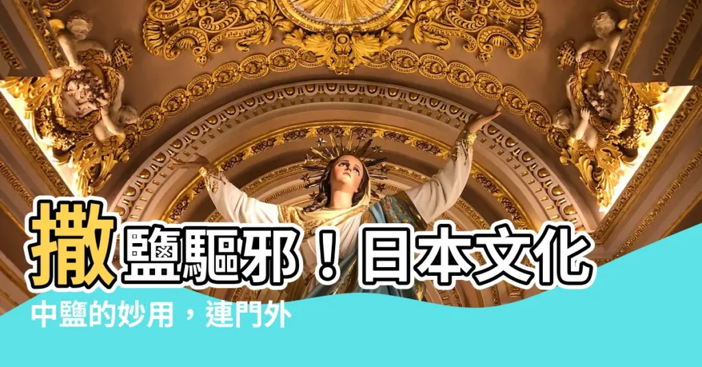 【撒鹽驅邪日本】撒鹽驅邪！日本文化中鹽的妙用，連門外也要撒