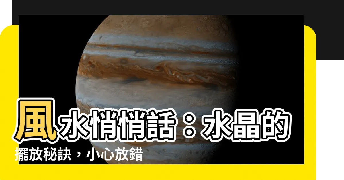 【風水 水晶】風水悄悄話：水晶的擺放秘訣，小心放錯招致厄運！