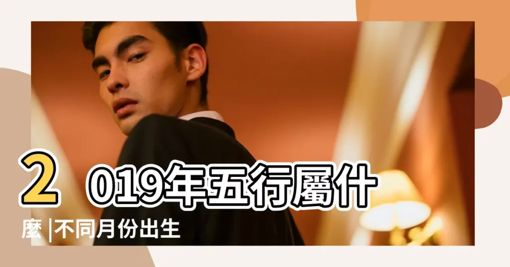 2019年五行屬什麼 |不同月份出生的寶寶是什麼命 |求2019年農曆九月出生的孩子的五行命理是什麼 |【2019年9月份寶寶五行屬什麼】