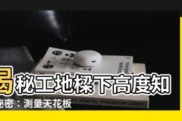【樑下高度】揭秘工地樑下高度知的秘密：測量天花板高度的關鍵