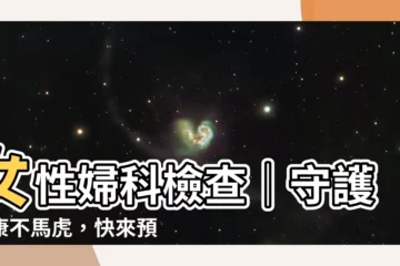 【女性婦科】女性婦科檢查｜守護健康不馬虎，快來預約！