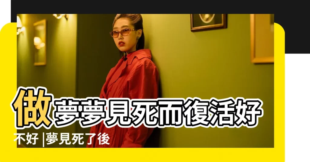 做夢夢見死而復活好不好 |夢見死了後來又活了 |解夢夢到殺死親人 |【夢見殺哥哥又活了】