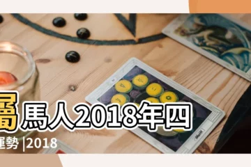 【2018年6月屬馬人感情運勢如何】屬馬人2018年四大運勢 |2018年6月屬馬人愛情運勢 |2018年屬馬6月運程解析 |