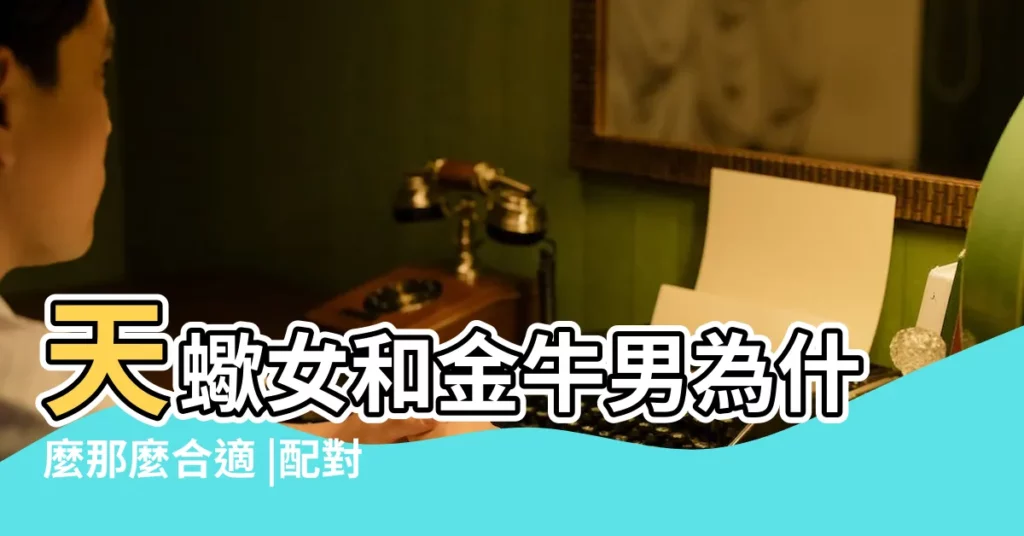 天蠍女和金牛男為什麼那麼合適 |配對指數 |保持甜蜜關係 |【金牛座男生和天蠍座】