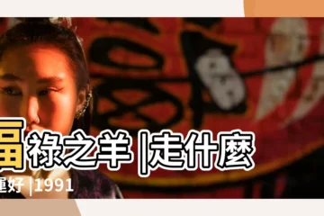【辛未日生人2016年運程】福祿之羊 |走什麼大運好 |1991辛未羊年生人 |