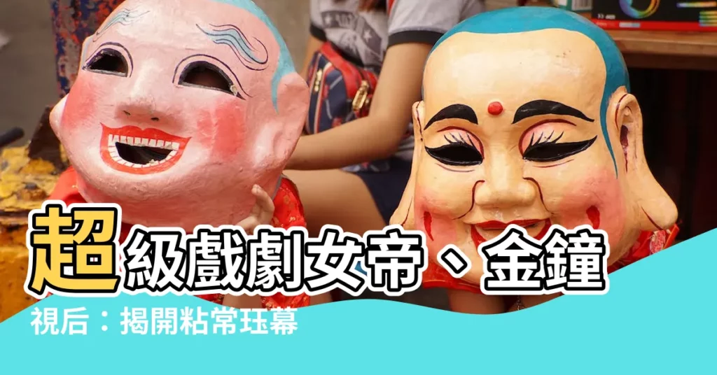 【粘常珏】超級戲劇女帝、金鐘視後：揭開粘常珏幕後不為人知的一面