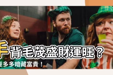 【手背毛】手背毛茂盛財運旺？毛髮多多暗藏富貴！