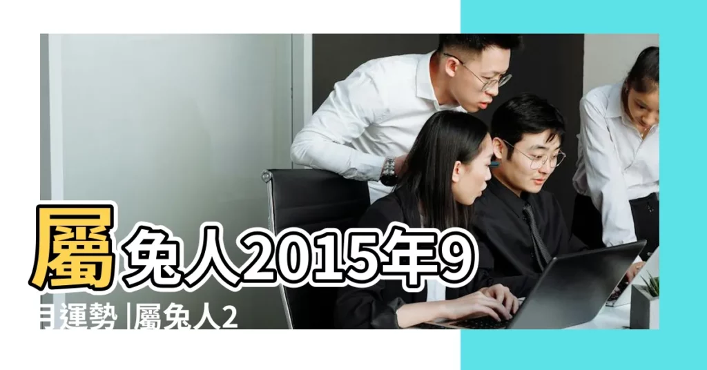 屬兔人2015年9月運勢 |屬兔人2015年每月運勢解析 |屬兔1975年7月初三出生人2015年運勢 |【寒命兔2015好不好】