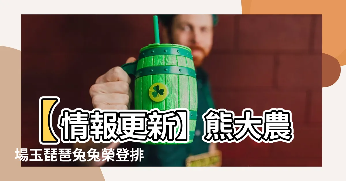 【熊大農場玉琵琶兔兔】【情報更新】熊大農場玉琵琶兔兔榮登排行榜！