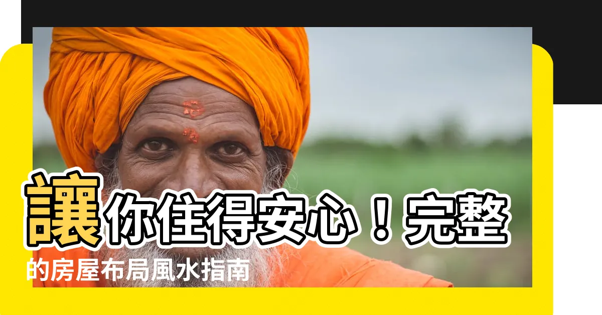 【房屋佈局】讓你住得安心！完整的房屋佈局風水指南，收藏必看！