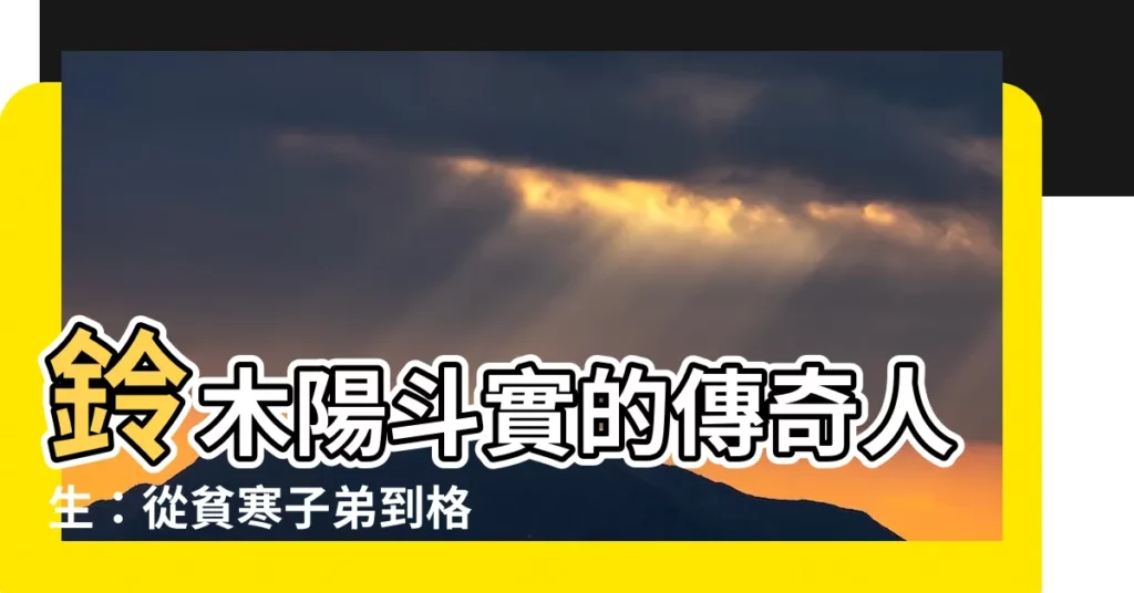 【鈴木陽鬥實】鈴木陽鬥實的傳奇人生：從貧寒子弟到格鬥天王