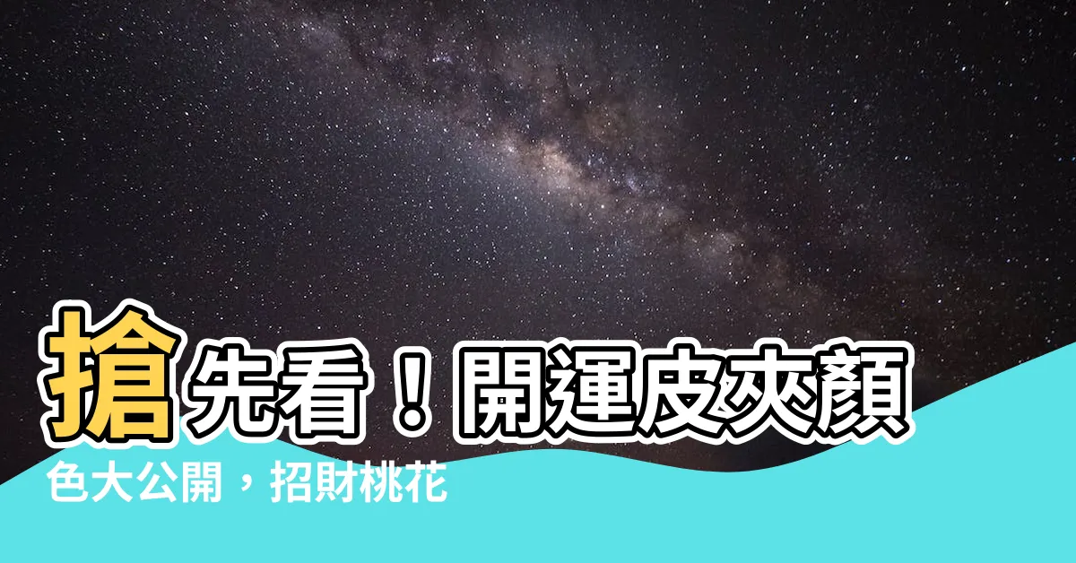【開運皮夾顏色】搶先看！開運皮夾顏色大公開，招財桃花一把抓