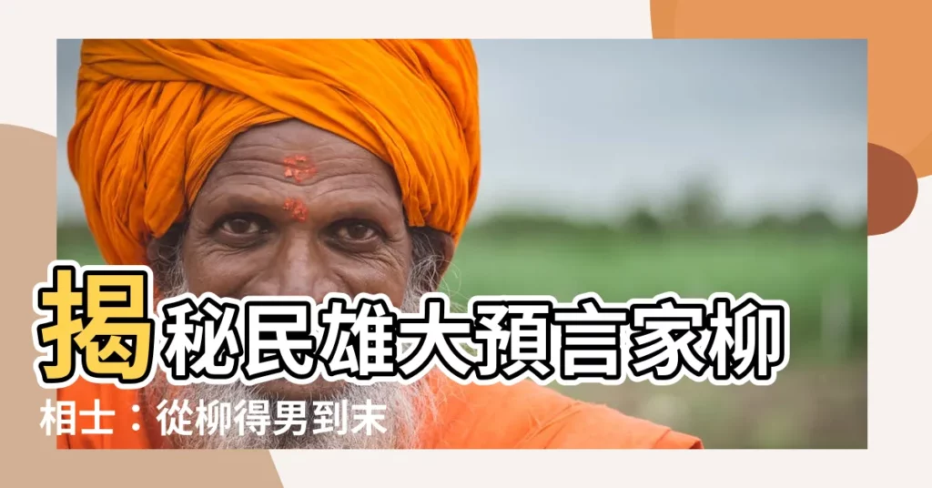【柳相士】揭秘民雄大預言家柳相士：從柳得男到末代青暝仙