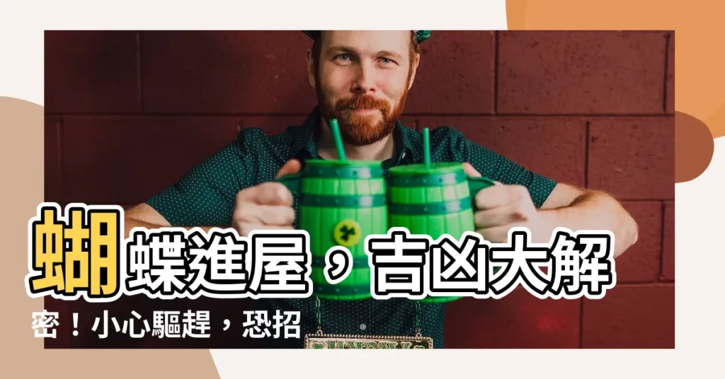 【蝴蝶進家裡】蝴蝶進屋，吉凶大解密！小心驅趕，恐招黴運！