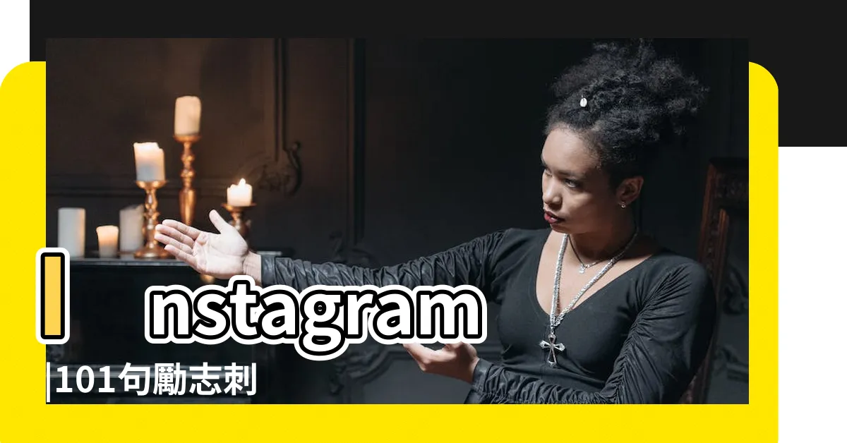 【象徵家人的刺青英文】Instagram |101句勵志刺青英文名言座右銘 |Gore |