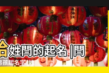 【閆思的男孩名字】給姓閆的起名 |閆姓男孩起名字 |姓閻帶思字男孩取名字 |