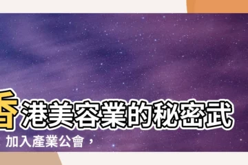 【美容業】香港美容業的秘密武器：加入產業公會，掌握業界第一手資訊
