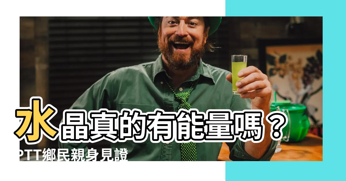 【水晶真的有能量嗎ptt】水晶真的有能量嗎？PTT鄉民親身見證，揭開水晶的神奇力量！