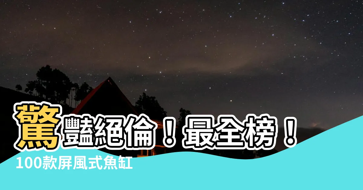 【屏風魚缸】驚豔絕倫！最全榜！100款屏風式魚缸帶你一飽眼福