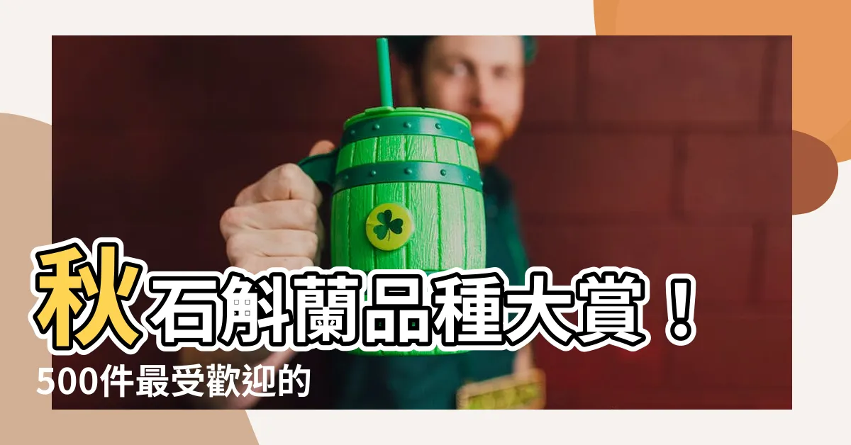 【秋石斛蘭品種】秋石斛蘭品種大賞！500件最受歡迎的品種一次揭曉