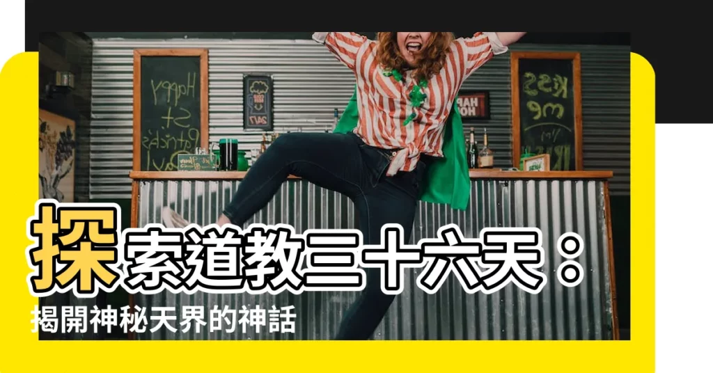【道教三十六天】探索道教三十六天：揭開神秘天界的神話與寓意