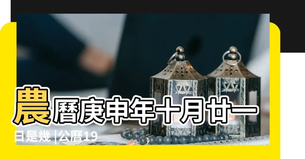 農曆庚申年十月廿一日是幾 |公曆1980年11月28日是農曆幾月幾號 |1980年11月28日農曆多少號 |【1980年陰曆11月28陽曆是多少】