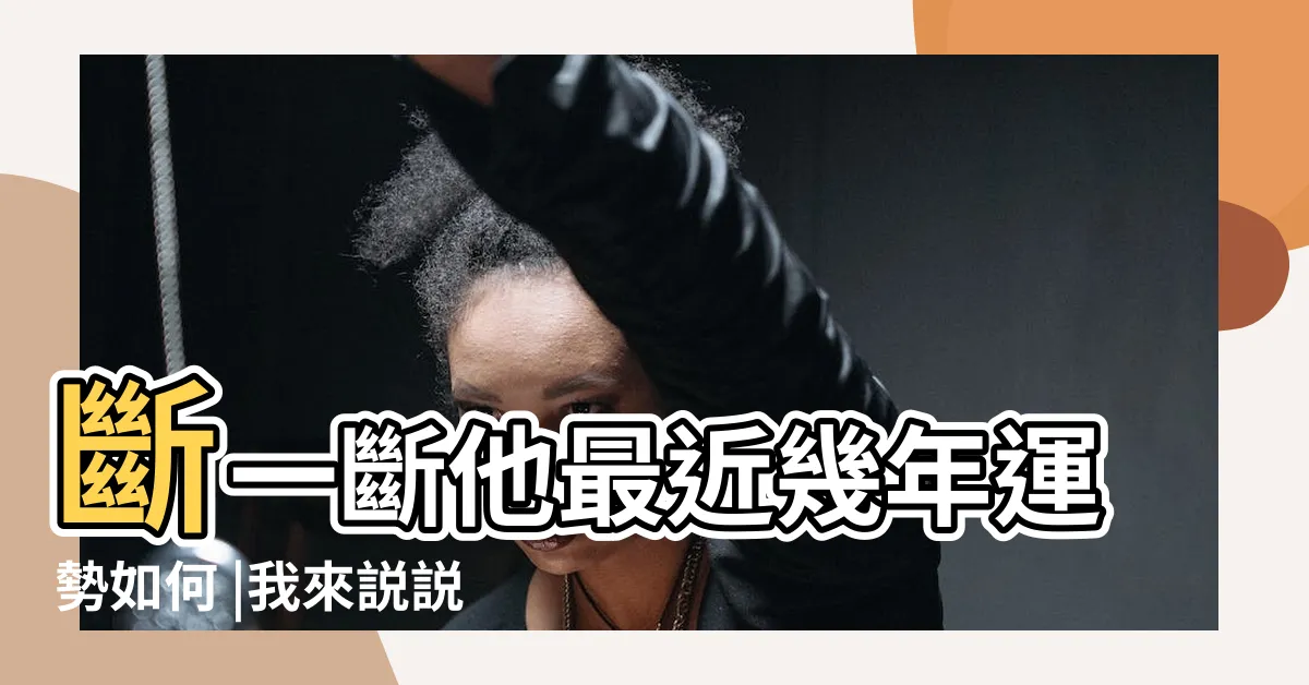 【習近平八字分析】斷一斷他最近幾年運勢如何 |我來説説習近平的八字 |習近平八字 |