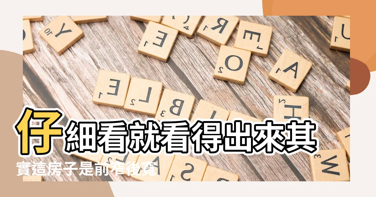 【畚箕屋前窄後寬】仔細看就看得出來其實這房子是前窄後寬的畚箕厝 |沒財庫留不住錢 |房子前寬後窄 |