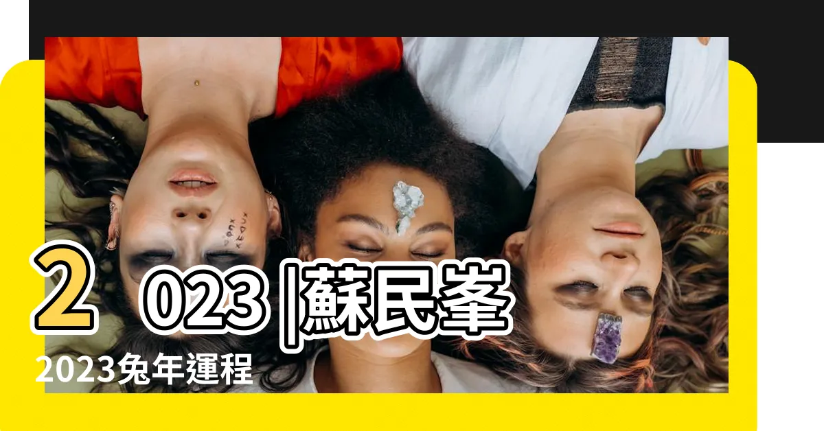 【蘇民峯2023 pdf】2023 |蘇民峯2023兔年運程 |蘇民峯2023年生肖運程pdf |