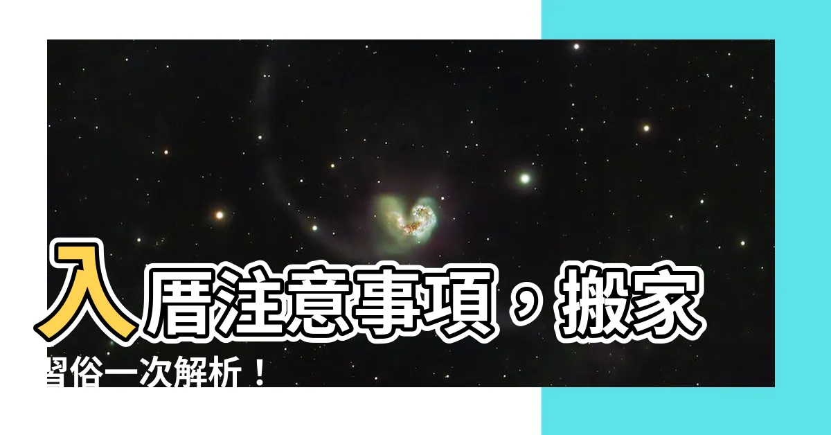 【入厝注意事項】入厝注意事項，搬家習俗一次解析！