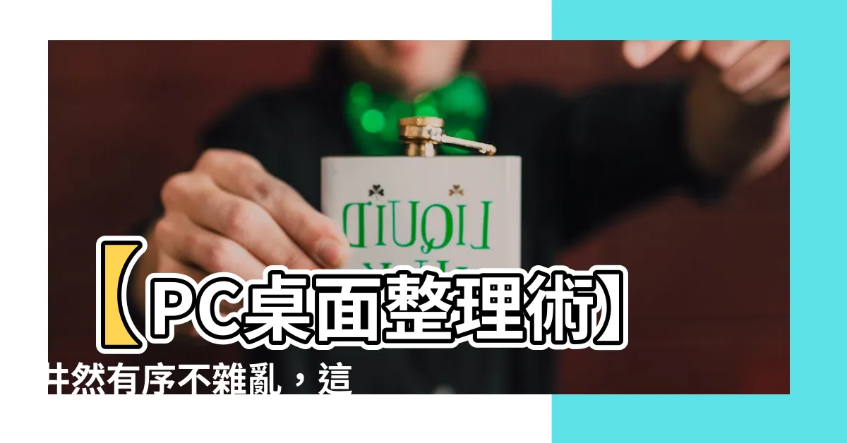 【pc桌面】【PC桌面整理術】井然有序不雜亂，這3款工具打造清爽桌面