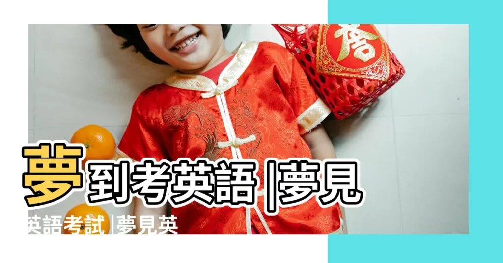 夢到考英語 |夢見英語考試 |夢見英語考試 |【做夢夢到考英語不過】