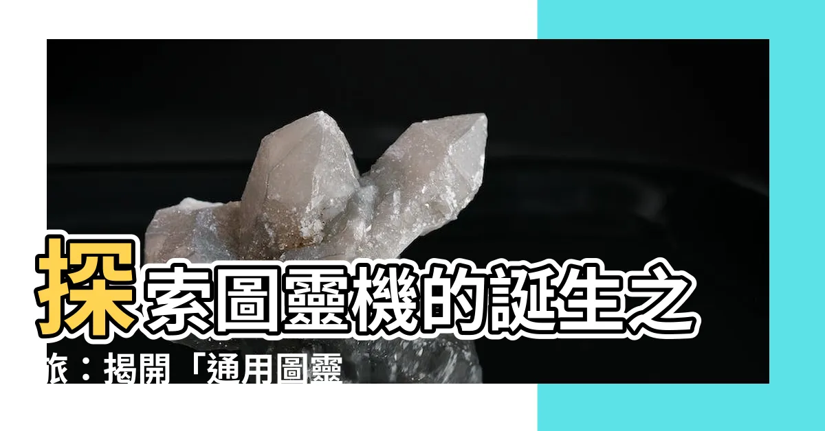 【圖靈機】探索圖靈機的誕生之旅：揭開「通用圖靈機」的神秘面紗