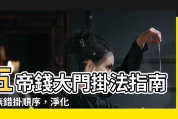 【五帝錢大門掛法】五帝錢大門掛法指南—無錯掛順序，淨化功效一次滿足！