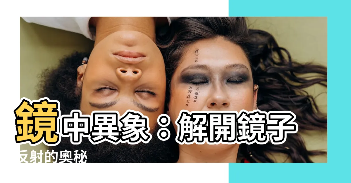 【鏡子的反射】鏡中異象：解開鏡子反射的奧秘