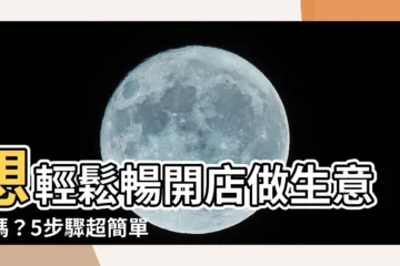 【開店做生意】想輕鬆暢開店做生意了嗎？5步驟超簡單懶人攻略，助你穩健創業！