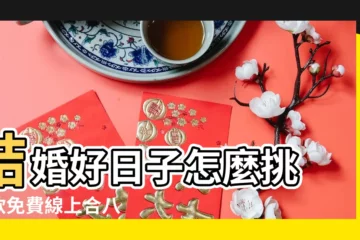 【結婚黃道吉日在線測算】結婚好日子怎麼挑 |3款免費線上合八字 |結婚吉日測算 |