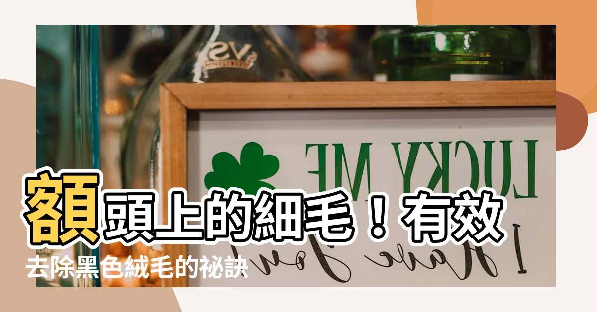 【額頭上的細毛】額頭上的細毛！有效去除黑色絨毛的秘訣揭密！