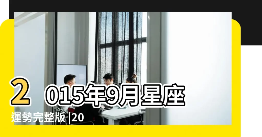 2015年9月星座運勢完整版 |2015年9月星座運勢 |山水清澈 |【射手座9月份運勢2015年】